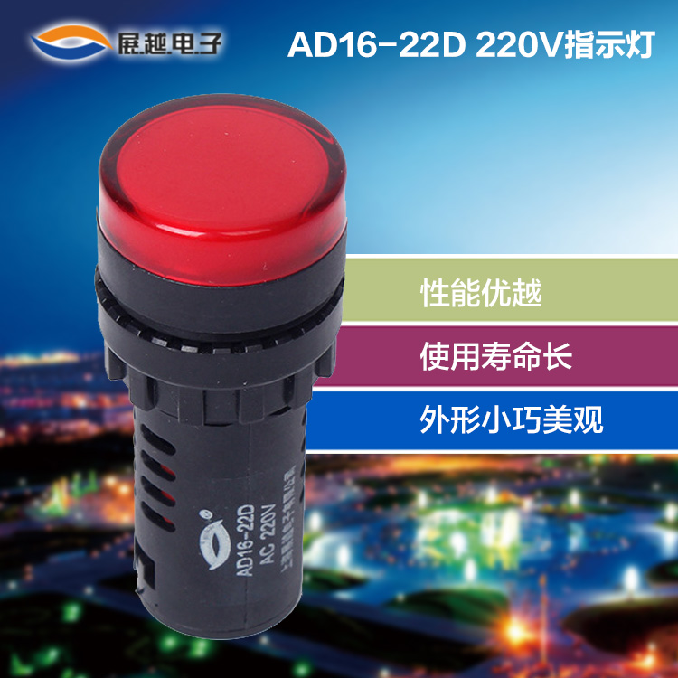 展越AD16系列信号指示灯 AD16-22D/AC220V